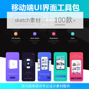 100+移动端APP应用界面屏幕UI工具包sketch源文件设计素材模板