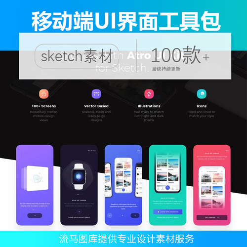 100+移动端APP应用界面屏幕UI工具包sketch源文件设计素材模板