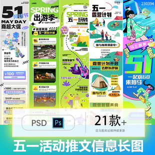 五一劳动节创意公众号推文出游促销信息长图PSD设计ai矢量素材