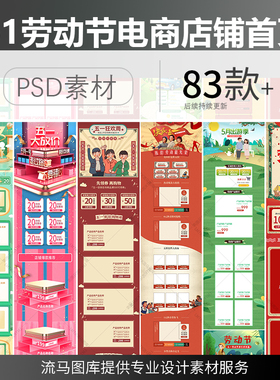 电商淘宝天猫51劳动节复古创意PC手机端店铺首页PSD设计素材模板