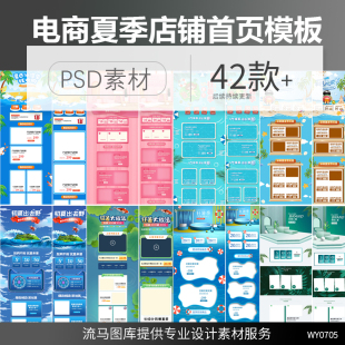 电商淘宝天猫夏季狂暑季购物促销清爽店铺首页装修模板PSD素材
