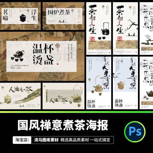中国风古风禅意茶道茶文化品茶品鉴茶艺海报模板PSD设计素材模版
