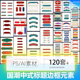 中国风国潮中式古典古风促销边框标题框对话框AI矢量设计PSD素材