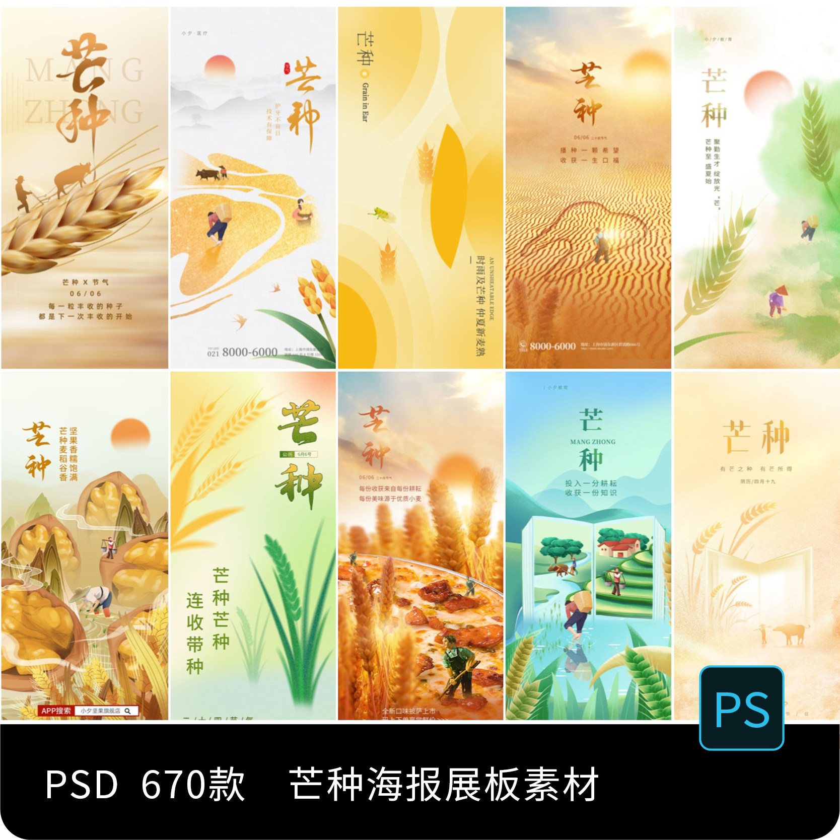 二十四24节气创意芒种节日宣传主题海报展板PSD设计素材模板PS