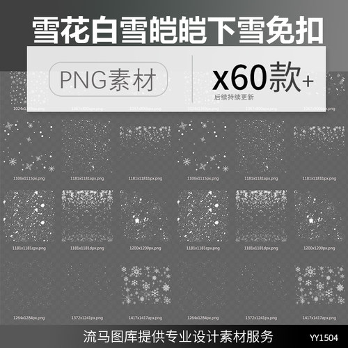 60款各种冬天雪花下雪白雪皑皑大雪纷飞元素创意png免扣设计素材