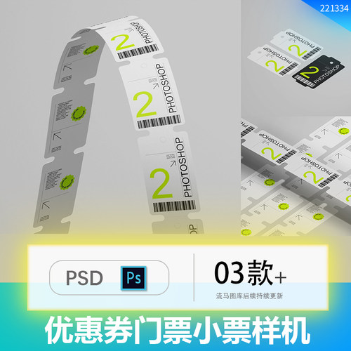 入场券门票游戏小票优惠券设计智能贴图ps样机素材展示效果图素材