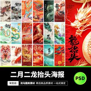 2025年二月二龙抬头国风企业海报朋友圈插画宣传PSD设计素材模板