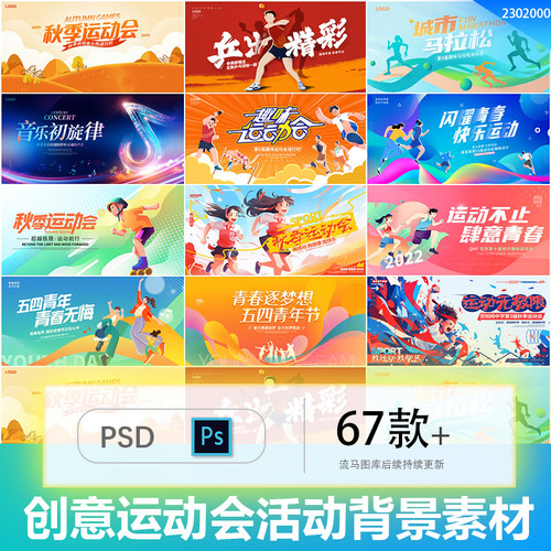 创意简约活动学校校园运动会体育竞技比赛背景PSD设计素材模板