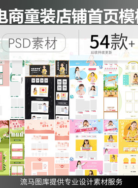 天猫京东儿童母婴童装服饰简约时尚店铺首页装修模板PSD设计素材