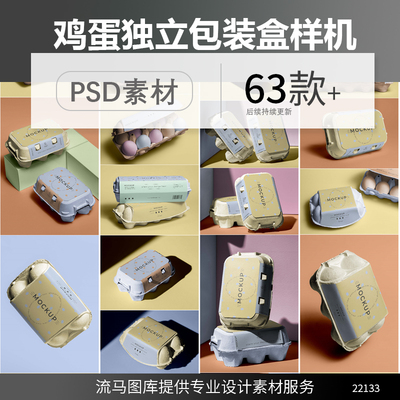 高品质鸡蛋高端独立包装保护盒设计展示效果图PSD样机素材模型