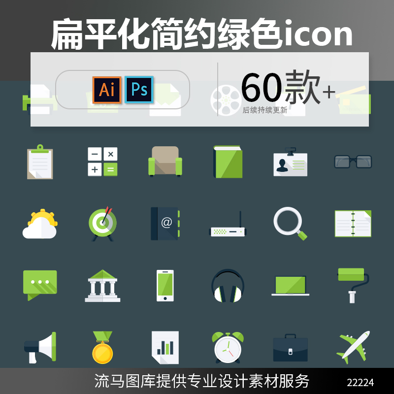 扁平化简约时尚优质办公类常用绿色ICON图标AI矢量设计素材模板