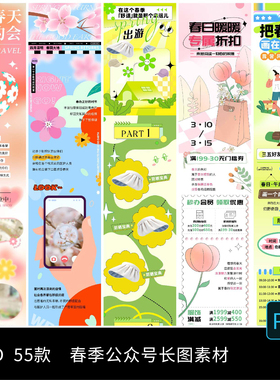 春日春天春季春游踏青旅行商场公众号活动促销长图PSD设计素材