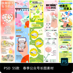 春日春天春季春游踏青旅行商场公众号活动促销长图PSD设计素材