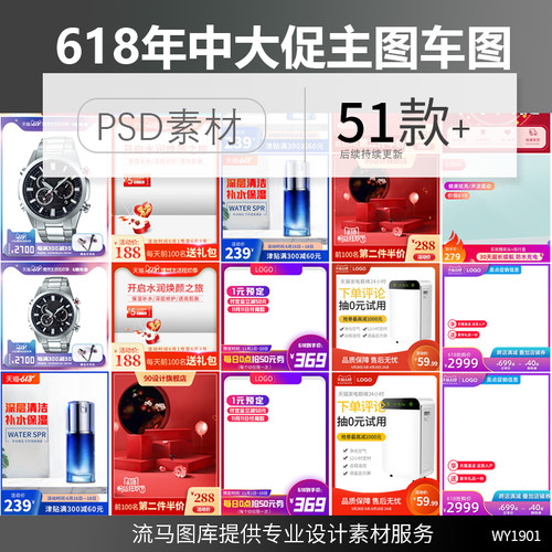 电商淘宝天猫年中6.18大促创意时尚直通车图主图长图PSD素材模板