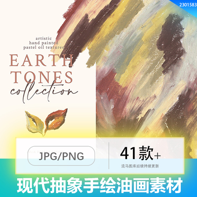 抽象优雅手绘大地色调油画棒纹理涂抹无缝图案印花PNG/JPG素材