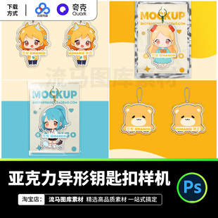 卡通异形亚克力透明钥匙扣自定义挂件文创周边产品样机PSD素材