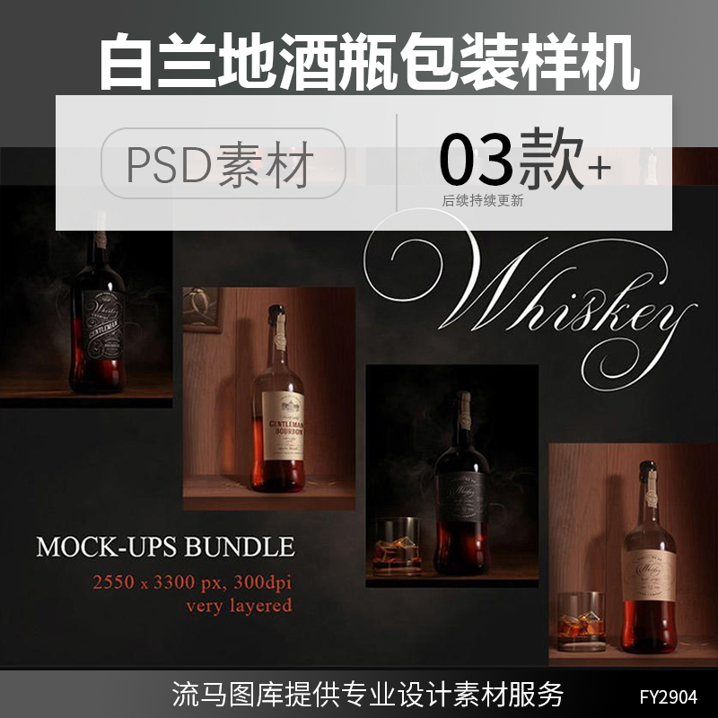 国外高端威士忌朗姆酒白兰地洋酒瓶包装设计展示样机PSD素材模板