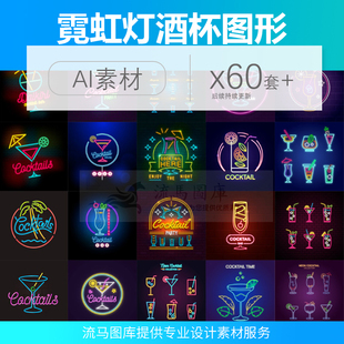 鸡尾酒热带饮料酒吧led霓虹灯酒杯徽标图文组合图标平面设计素材