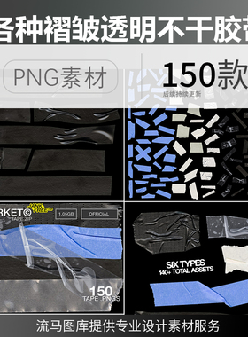 复古做旧不干胶蓝色白色透明褶皱气泡破损胶带PNG免扣平面PS素材