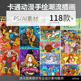 卡通动漫手绘潮流时尚炫酷国潮涂鸦夸张漫画插画PSD/AI矢量素材图