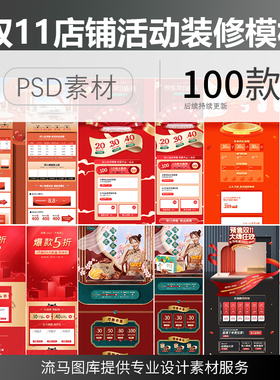 天猫双11双十一购物狂欢大促红色国潮店铺首页装修PS设计素材模板