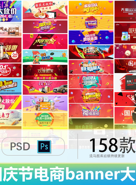 国庆节电商网站红色大气时尚活动促销banner大图背景PSD素材模板