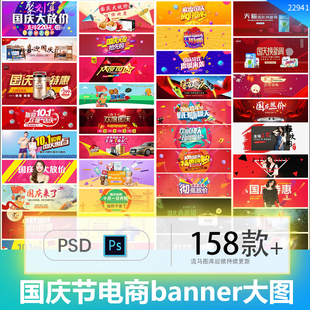 国庆节电商网站红色大气时尚活动促销banner大图背景PSD素材模板