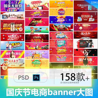 国庆节电商网站红色大气时尚活动促销banner大图背景PSD素材模板