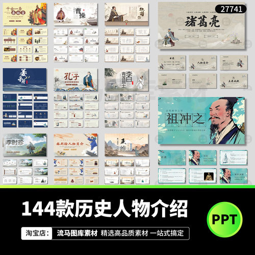 中国历史人物诗人圣人孔子李白秦始皇人物介绍PPT设计素材模板