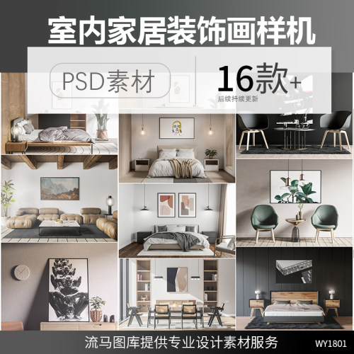 室内家居卧室客厅餐厅场景装饰画设计效果展示样机PSD智能模板