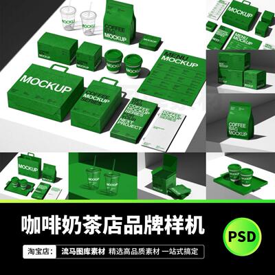 14款高级咖啡奶茶饮品品牌VI设计包装展示效果图PS贴图样机素材