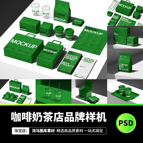 14款高级咖啡奶茶饮品品牌VI设计包装展示效果图PS贴图样机素材