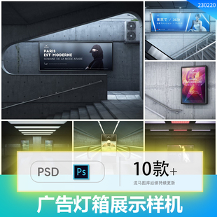 高品质逼真地铁灯箱广告牌海报车站广告VI样机展示PSD素材mockups