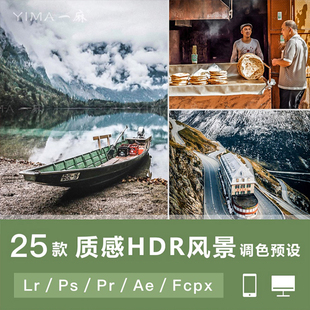 LR预设PS风景HDR人文建筑风光摄影PRFCPX达芬奇AELUT调色滤镜素材