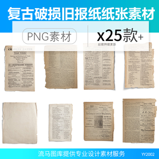 25款做旧复古破损旧报纸残破纸张古董收藏纸张元素PNG免抠素材图