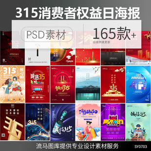 315消费者权益日诚信打击假货维权创意活动海报PSD设计素材模板