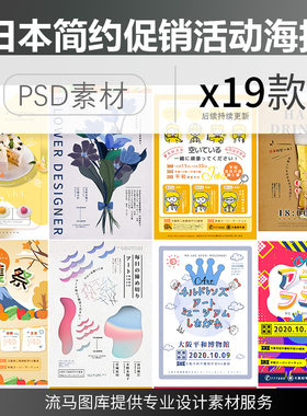 19款创意日本简约餐饮美食花卉活动店铺宣传促销海报psd素材模板