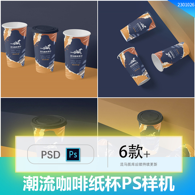 餐饮奶茶咖啡饮料果汁纸杯包装设计展示样机PSD素材模板