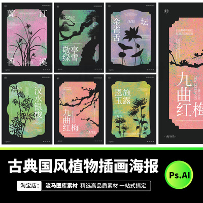 新中式国风植物花卉剪影插画艺术海报茶叶包装AI矢量设计素材PSD