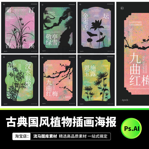 新中式国风植物花卉剪影插画艺术海报茶叶包装AI矢量设计素材PSD