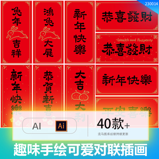 2023兔年趣味卡通可爱风手绘春联对联春节新年福字插画AI矢量素材