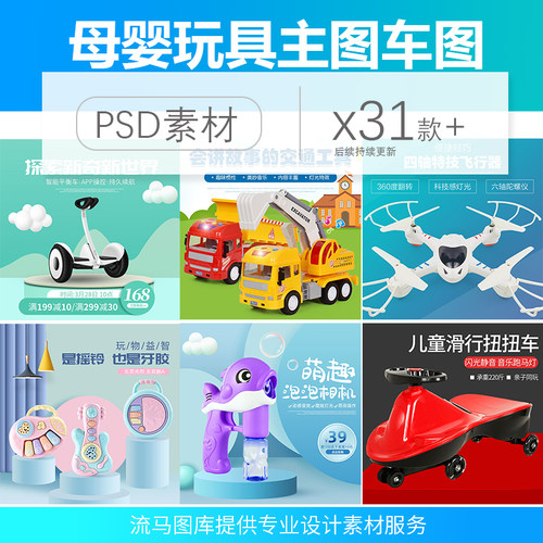 淘宝时尚简约可爱卡通母婴玩具直通车主图活动车图PS设计素材模板
