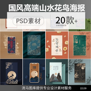 中国风古典高端中式山水花纹手绘意境活动宣传海报PS设计素材模板