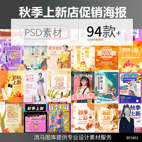 创意时尚商场秋季上新店铺新品促销宣传活动海报PSD设计素材模板
