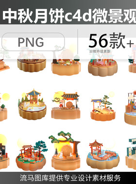 中秋节创意时尚c4d立体3D卡通可爱月饼微景观插画元素PNG免扣素材