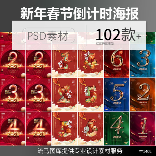 2021新年春节数字倒计时迎春中国风手绘喜庆活动海报PSD素材模板