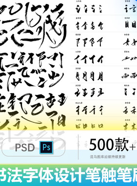 500款手写书法毛笔字笔触笔刷偏旁部首笔画元素PSD设计素材包合集