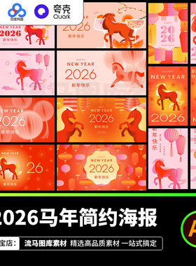 2026马年灯笼简约国风新年快乐春节宣传海报AI矢量设计素材模板