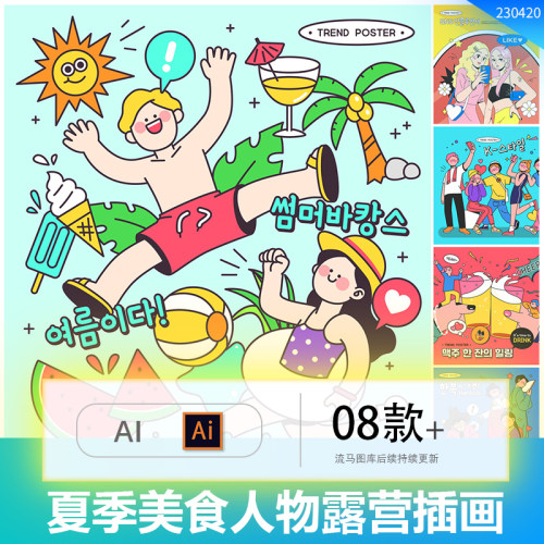 韩国趣味卡通夏季美食啤酒旅行露营人物插图海报AI矢量设计素材