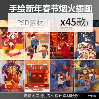 卡通手绘新年春节除夕家人儿童孩子情侣放看烟火场景插画PSD素材